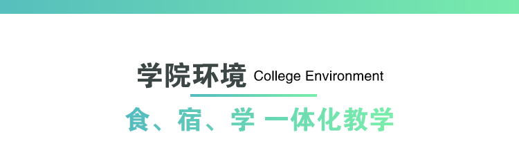 学院环境